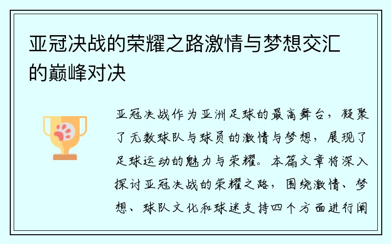 亚冠决战的荣耀之路激情与梦想交汇的巅峰对决